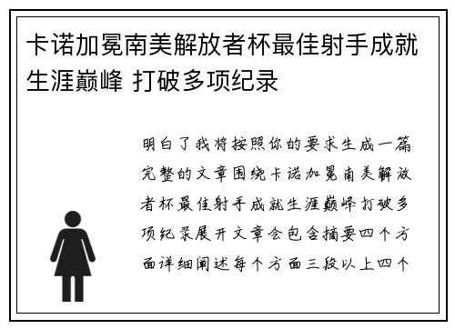 卡诺加冕南美解放者杯最佳射手成就生涯巅峰 打破多项纪录