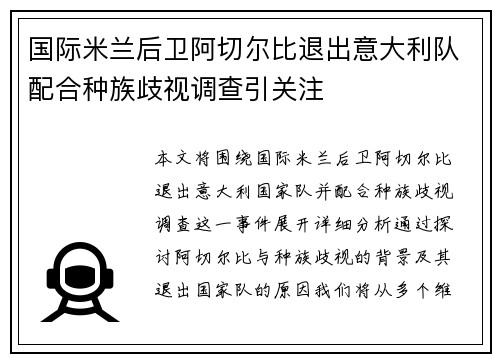 国际米兰后卫阿切尔比退出意大利队配合种族歧视调查引关注 国际米兰后卫阿切尔比退出意大利队配合种族歧视调查引关注