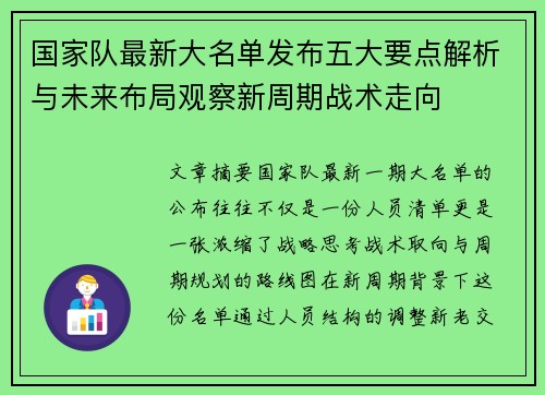 国家队最新大名单发布五大要点解析与未来布局观察新周期战术走向 国家队最新大名单发布五大要点解析与未来布局观察新周期战术走向