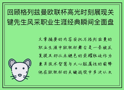 回顾格列兹曼欧联杯高光时刻展现关键先生风采职业生涯经典瞬间全面盘点