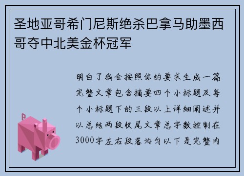 圣地亚哥希门尼斯绝杀巴拿马助墨西哥夺中北美金杯冠军 圣地亚哥希门尼斯绝杀巴拿马助墨西哥夺中北美金杯冠军