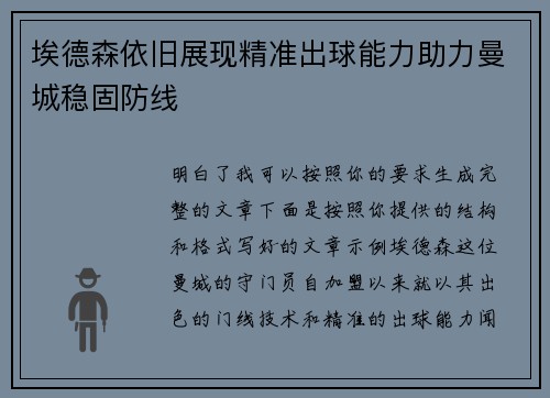 埃德森依旧展现精准出球能力助力曼城稳固防线 埃德森依旧展现精准出球能力助力曼城稳固防线