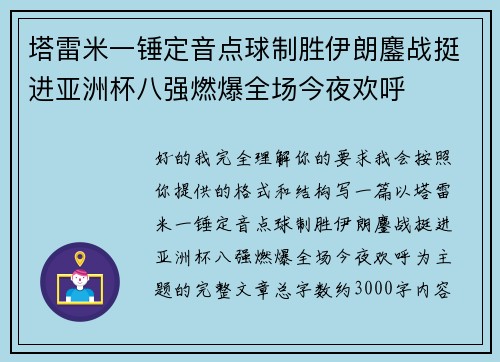 塔雷米一锤定音点球制胜伊朗鏖战挺进亚洲杯八强燃爆全场今夜欢呼 塔雷米一锤定音点球制胜伊朗鏖战挺进亚洲杯八强燃爆全场今夜欢呼