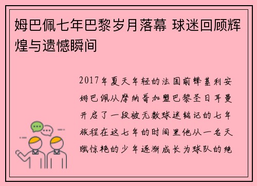 姆巴佩七年巴黎岁月落幕 球迷回顾辉煌与遗憾瞬间 姆巴佩七年巴黎岁月落幕 球迷回顾辉煌与遗憾瞬间