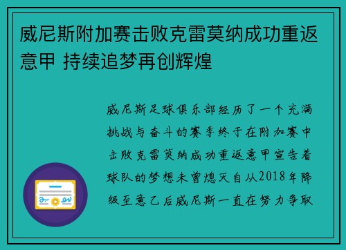 威尼斯附加赛击败克雷莫纳成功重返意甲 持续追梦再创辉煌