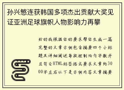 孙兴慜连获韩国多项杰出贡献大奖见证亚洲足球旗帜人物影响力再攀
