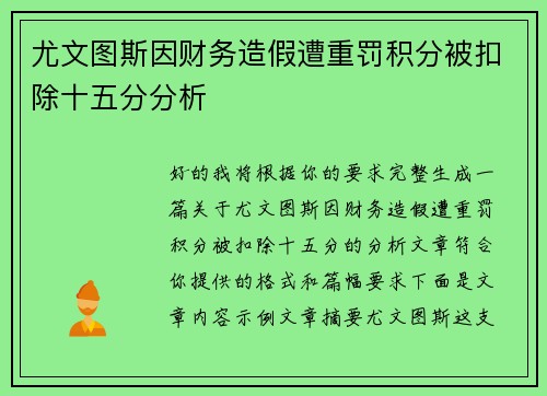 尤文图斯因财务造假遭重罚积分被扣除十五分分析 尤文图斯因财务造假遭重罚积分被扣除十五分分析