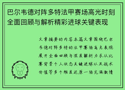 巴尔韦德对阵多特法甲赛场高光时刻全面回顾与解析精彩进球关键表现