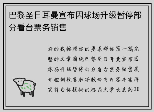 巴黎圣日耳曼宣布因球场升级暂停部分看台票务销售