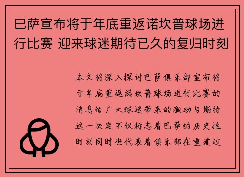 巴萨宣布将于年底重返诺坎普球场进行比赛 迎来球迷期待已久的复归时刻 巴萨宣布将于年底重返诺坎普球场进行比赛 迎来球迷期待已久的复归时刻