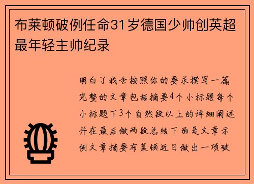布莱顿破例任命31岁德国少帅创英超最年轻主帅纪录