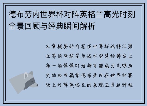 德布劳内世界杯对阵英格兰高光时刻全景回顾与经典瞬间解析 德布劳内世界杯对阵英格兰高光时刻全景回顾与经典瞬间解析