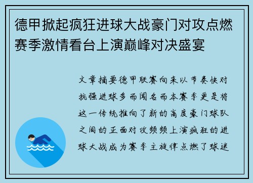 德甲掀起疯狂进球大战豪门对攻点燃赛季激情看台上演巅峰对决盛宴 德甲掀起疯狂进球大战豪门对攻点燃赛季激情看台上演巅峰对决盛宴