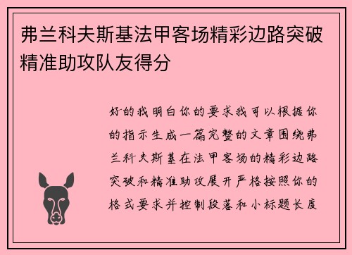弗兰科夫斯基法甲客场精彩边路突破精准助攻队友得分