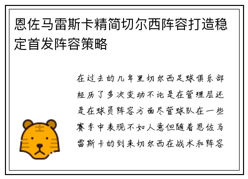 恩佐马雷斯卡精简切尔西阵容打造稳定首发阵容策略