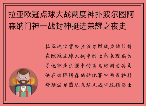 拉亚欧冠点球大战两度神扑波尔图阿森纳门神一战封神挺进荣耀之夜史
