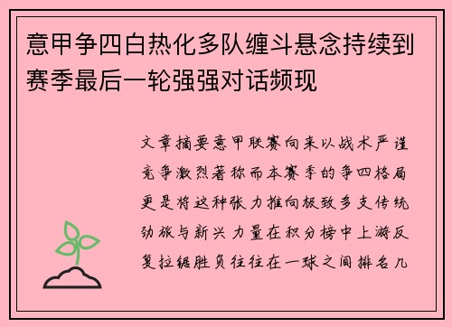 意甲争四白热化多队缠斗悬念持续到赛季最后一轮强强对话频现