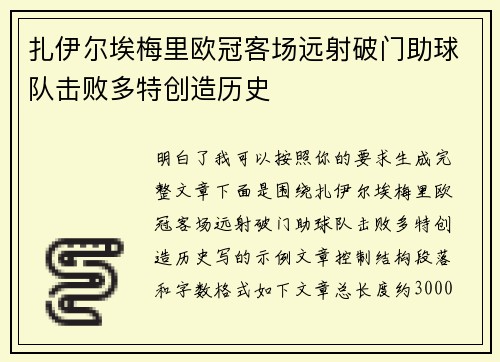 扎伊尔埃梅里欧冠客场远射破门助球队击败多特创造历史