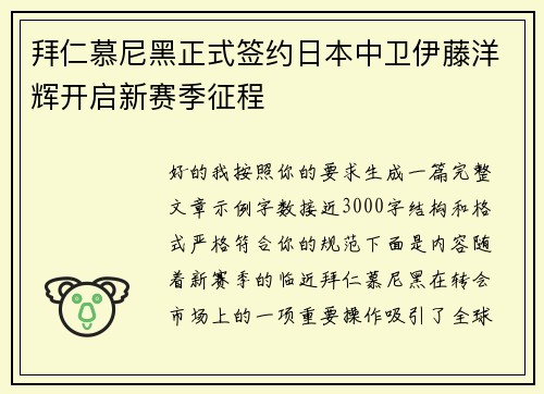拜仁慕尼黑正式签约日本中卫伊藤洋辉开启新赛季征程 拜仁慕尼黑正式签约日本中卫伊藤洋辉开启新赛季征程