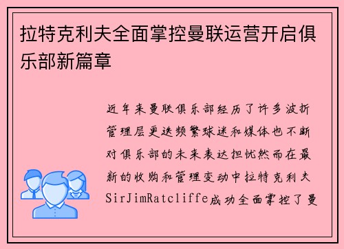 拉特克利夫全面掌控曼联运营开启俱乐部新篇章 拉特克利夫全面掌控曼联运营开启俱乐部新篇章