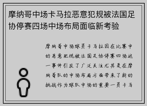 摩纳哥中场卡马拉恶意犯规被法国足协停赛四场中场布局面临新考验 摩纳哥中场卡马拉恶意犯规被法国足协停赛四场中场布局面临新考验