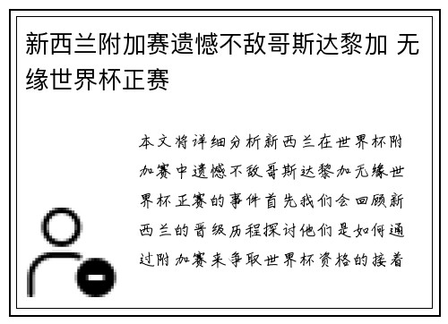 新西兰附加赛遗憾不敌哥斯达黎加 无缘世界杯正赛 新西兰附加赛遗憾不敌哥斯达黎加 无缘世界杯正赛