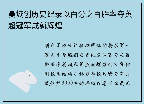 曼城创历史纪录以百分之百胜率夺英超冠军成就辉煌 曼城创历史纪录以百分之百胜率夺英超冠军成就辉煌