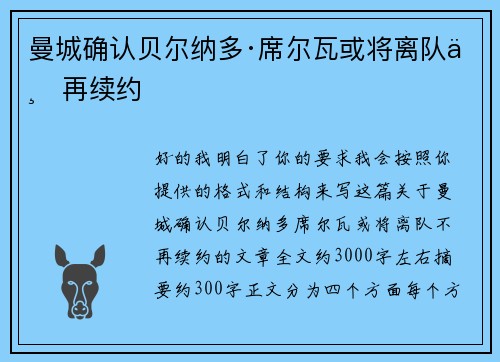曼城确认贝尔纳多·席尔瓦或将离队不再续约 曼城确认贝尔纳多·席尔瓦或将离队不再续约