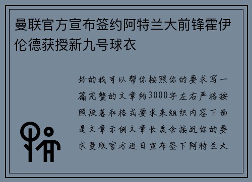 曼联官方宣布签约阿特兰大前锋霍伊伦德获授新九号球衣 曼联官方宣布签约阿特兰大前锋霍伊伦德获授新九号球衣