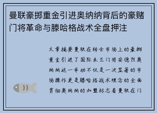 曼联豪掷重金引进奥纳纳背后的豪赌门将革命与滕哈格战术全盘押注 曼联豪掷重金引进奥纳纳背后的豪赌门将革命与滕哈格战术全盘押注