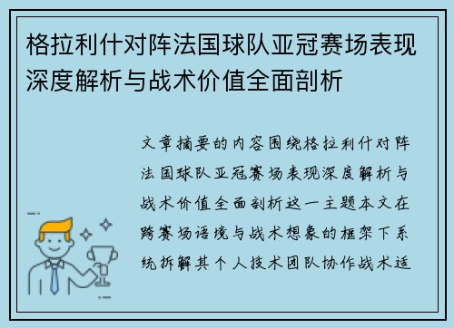格拉利什对阵法国球队亚冠赛场表现深度解析与战术价值全面剖析 格拉利什对阵法国球队亚冠赛场表现深度解析与战术价值全面剖析