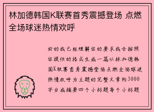 林加德韩国K联赛首秀震撼登场 点燃全场球迷热情欢呼
