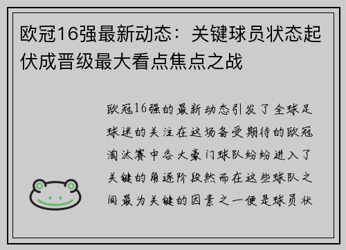 欧冠16强最新动态:关键球员状态起伏成晋级最大看点焦点之战 欧冠16强最新动态:关键球员状态起伏成晋级最大看点焦点之战