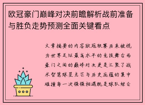 欧冠豪门巅峰对决前瞻解析战前准备与胜负走势预测全面关键看点 欧冠豪门巅峰对决前瞻解析战前准备与胜负走势预测全面关键看点