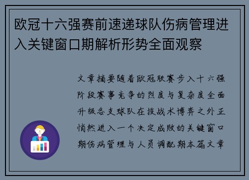 欧冠十六强赛前速递球队伤病管理进入关键窗口期解析形势全面观察 欧冠十六强赛前速递球队伤病管理进入关键窗口期解析形势全面观察