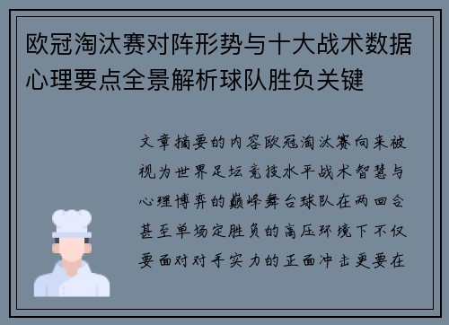 欧冠淘汰赛对阵形势与十大战术数据心理要点全景解析球队胜负关键