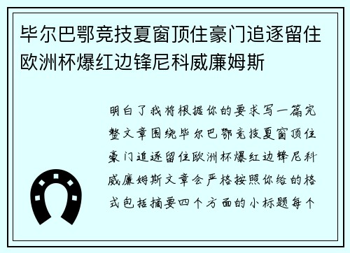 毕尔巴鄂竞技夏窗顶住豪门追逐留住欧洲杯爆红边锋尼科威廉姆斯 毕尔巴鄂竞技夏窗顶住豪门追逐留住欧洲杯爆红边锋尼科威廉姆斯