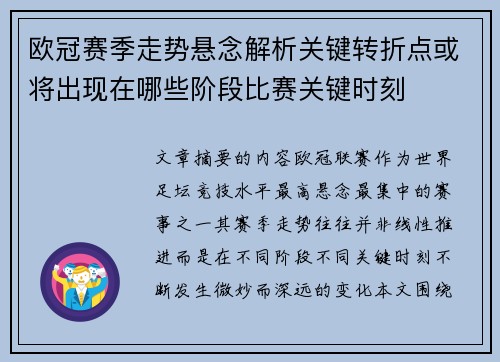 欧冠赛季走势悬念解析关键转折点或将出现在哪些阶段比赛关键时刻