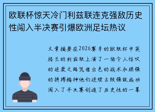 欧联杯惊天冷门利兹联连克强敌历史性闯入半决赛引爆欧洲足坛热议