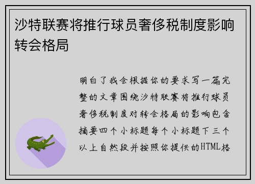 沙特联赛将推行球员奢侈税制度影响转会格局 沙特联赛将推行球员奢侈税制度影响转会格局