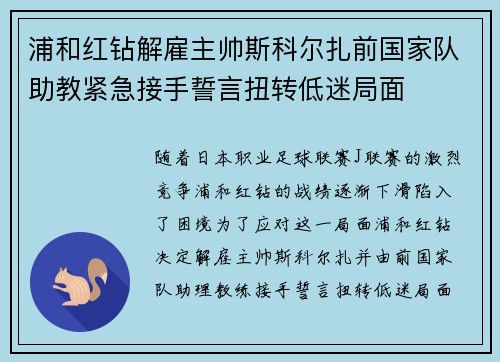 浦和红钻解雇主帅斯科尔扎前国家队助教紧急接手誓言扭转低迷局面 浦和红钻解雇主帅斯科尔扎前国家队助教紧急接手誓言扭转低迷局面