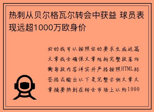 热刺从贝尔格瓦尔转会中获益 球员表现远超1000万欧身价 热刺从贝尔格瓦尔转会中获益 球员表现远超1000万欧身价