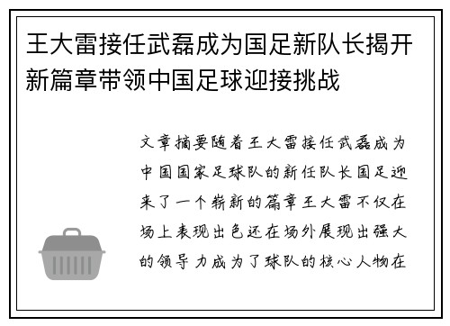 王大雷接任武磊成为国足新队长揭开新篇章带领中国足球迎接挑战