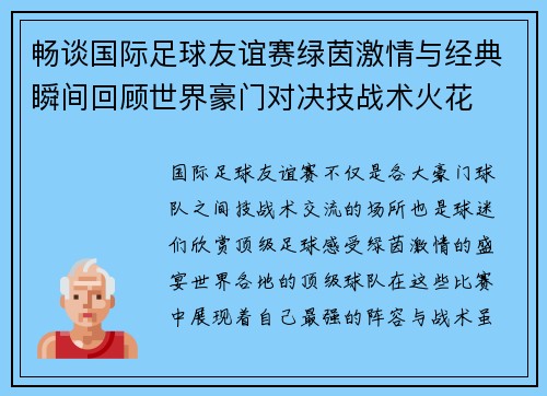 畅谈国际足球友谊赛绿茵激情与经典瞬间回顾世界豪门对决技战术火花
