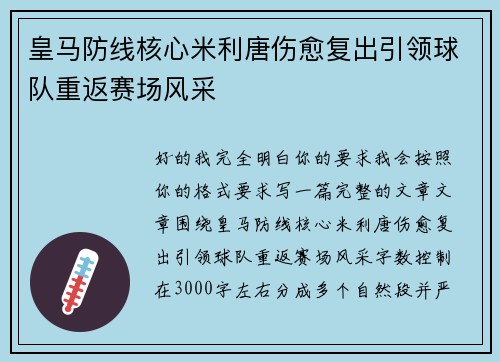 皇马防线核心米利唐伤愈复出引领球队重返赛场风采 皇马防线核心米利唐伤愈复出引领球队重返赛场风采