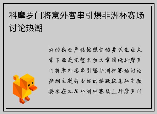 科摩罗门将意外客串引爆非洲杯赛场讨论热潮 科摩罗门将意外客串引爆非洲杯赛场讨论热潮