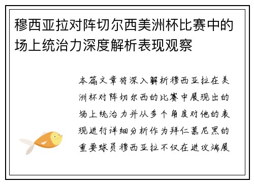 穆西亚拉对阵切尔西美洲杯比赛中的场上统治力深度解析表现观察