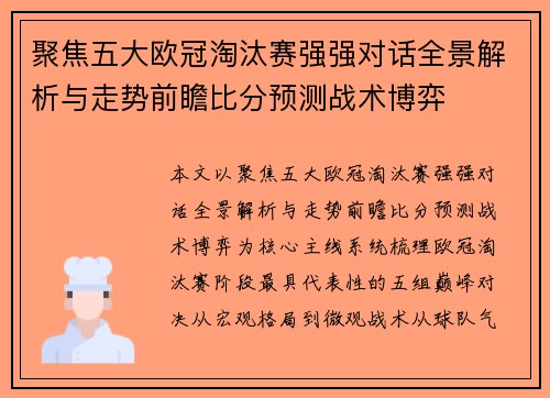 聚焦五大欧冠淘汰赛强强对话全景解析与走势前瞻比分预测战术博弈