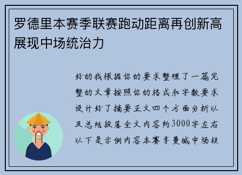 罗德里本赛季联赛跑动距离再创新高展现中场统治力 罗德里本赛季联赛跑动距离再创新高展现中场统治力