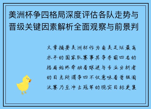美洲杯争四格局深度评估各队走势与晋级关键因素解析全面观察与前景判断 美洲杯争四格局深度评估各队走势与晋级关键因素解析全面观察与前景判断